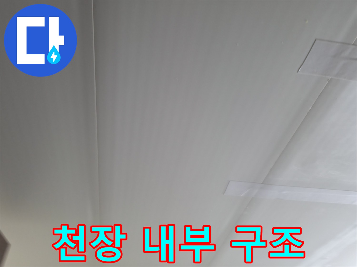 욕실 천장-배관 연결 부위 정밀 진단