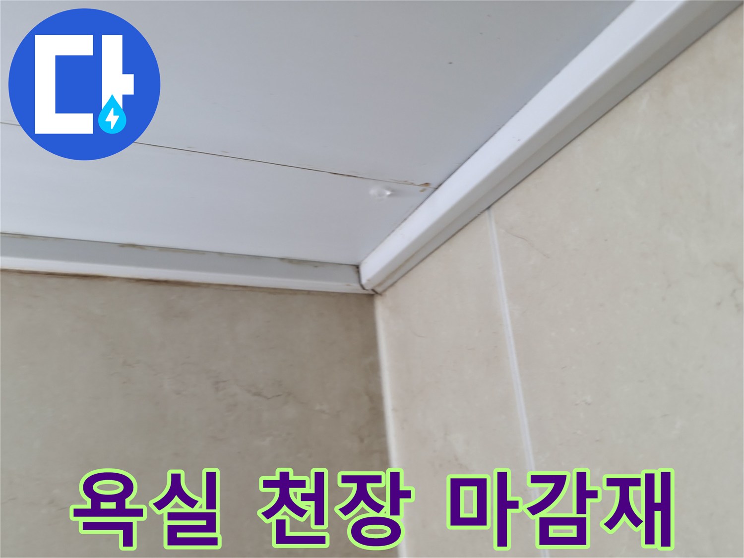 욕실-천장-판넬의-가장자리-마감-상태
