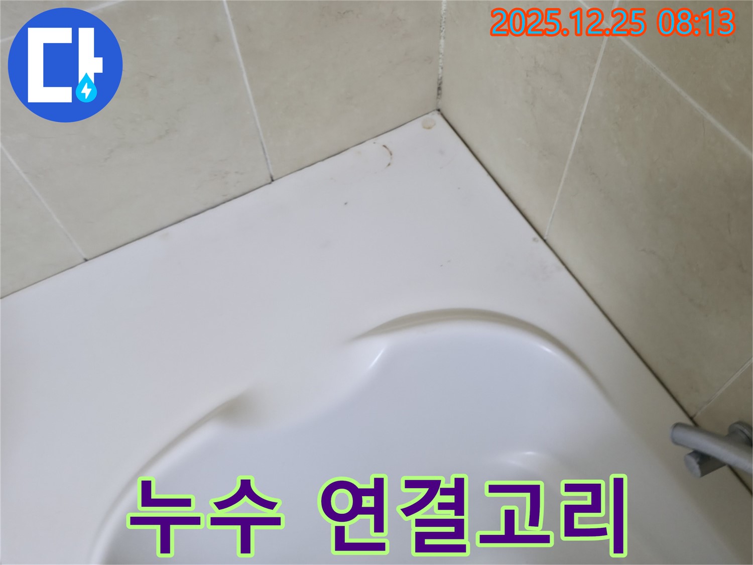 욕조 곰팡이 - 실리콘 손상과 누수의 연결고리!