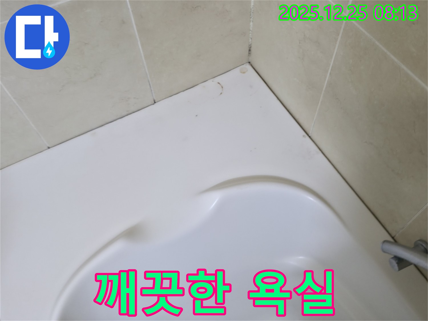 욕조 곰팡이 제거 - 깨끗하고 상쾌한 욕실 환경!
