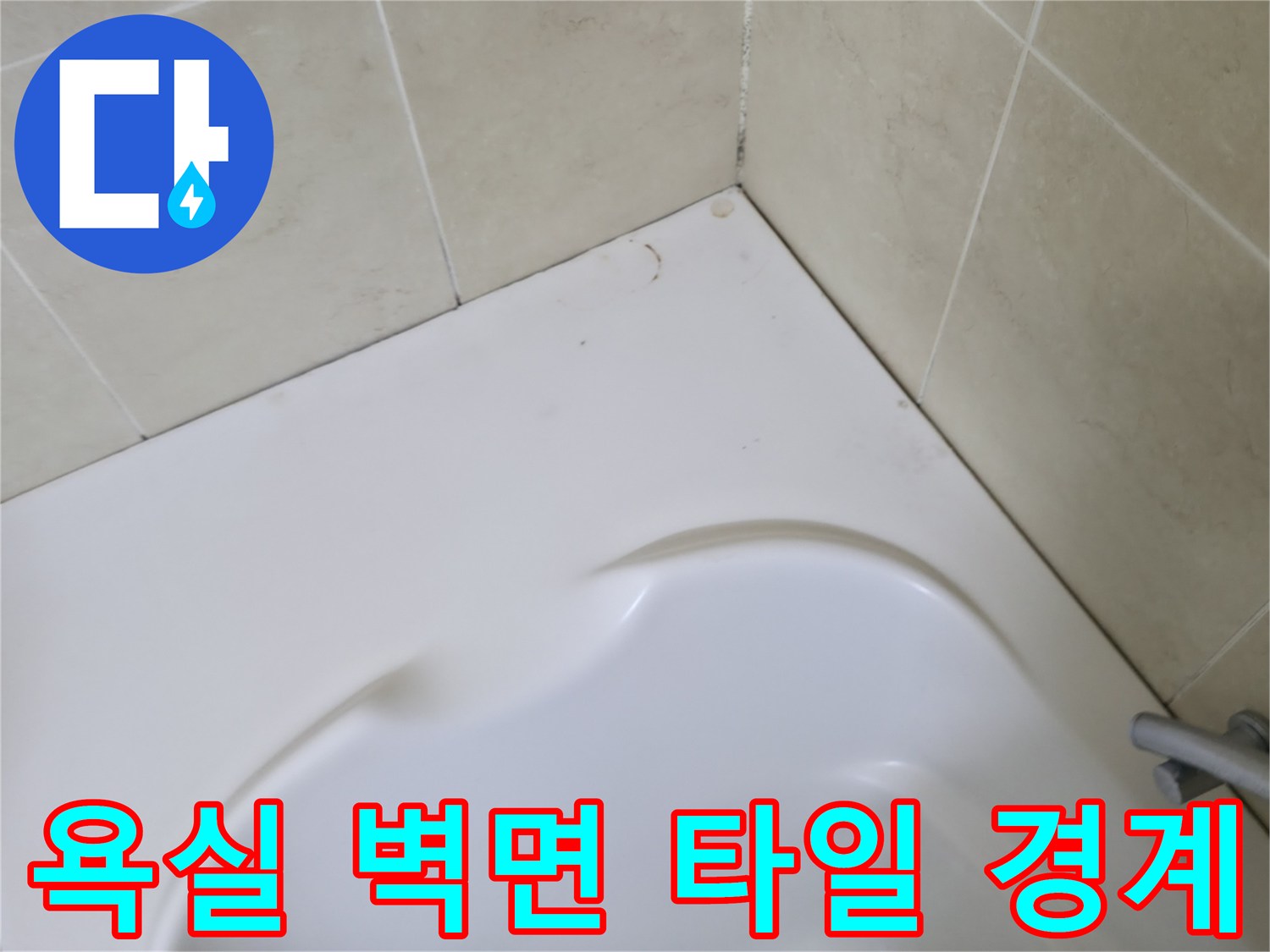 욕조-상단-타일-마감-부위-점검
