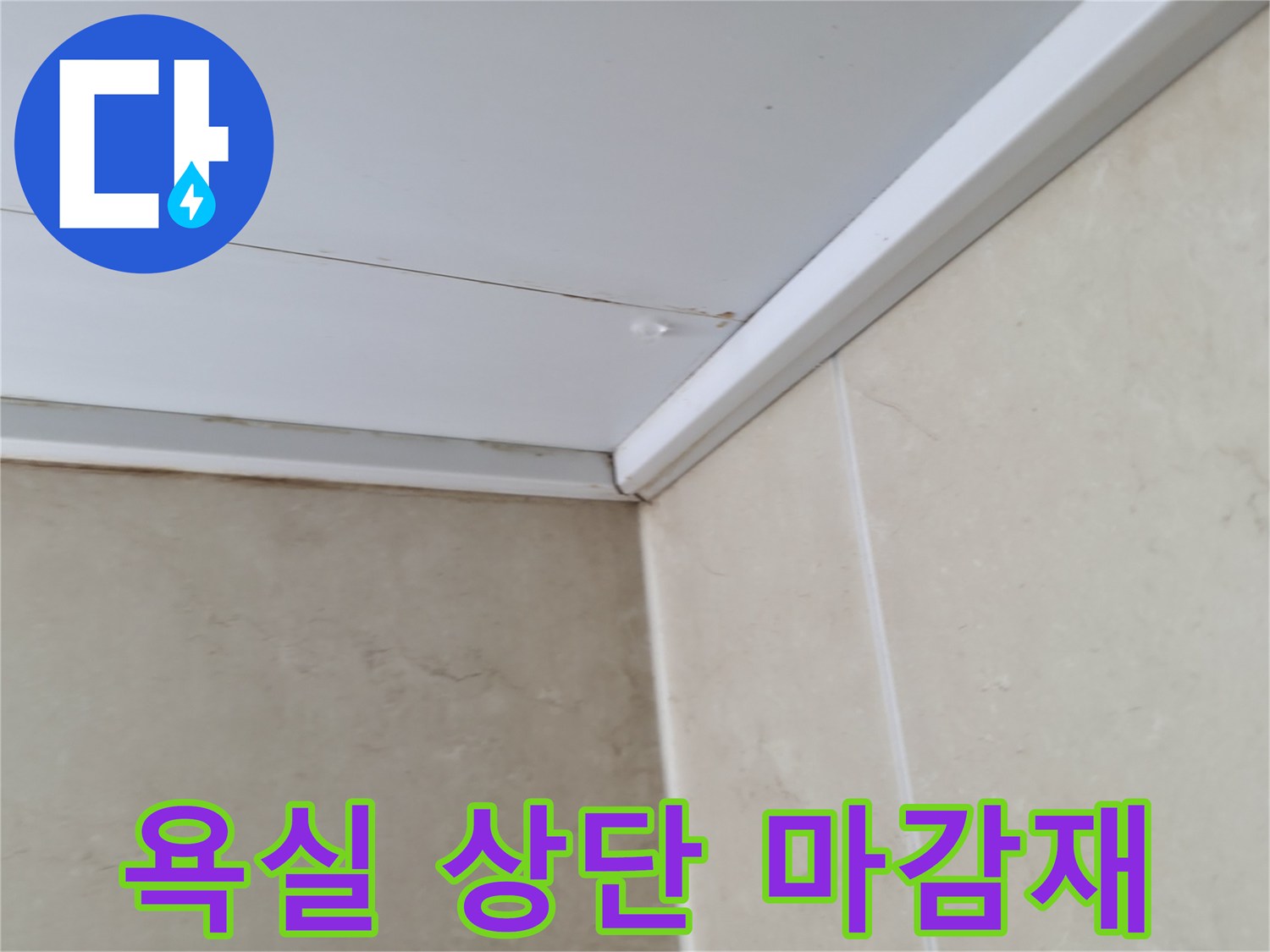 천장-판넬-및-벽면-타일-접합-구간