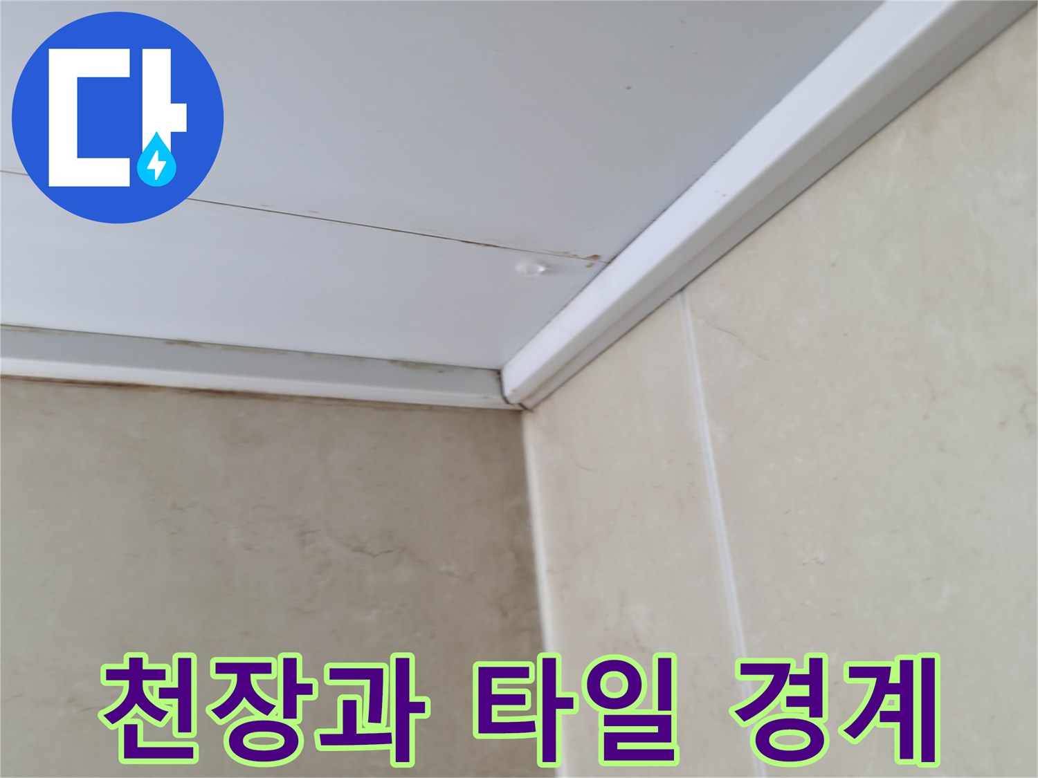 천장재 하단 마감과 타일 사이의 접합면