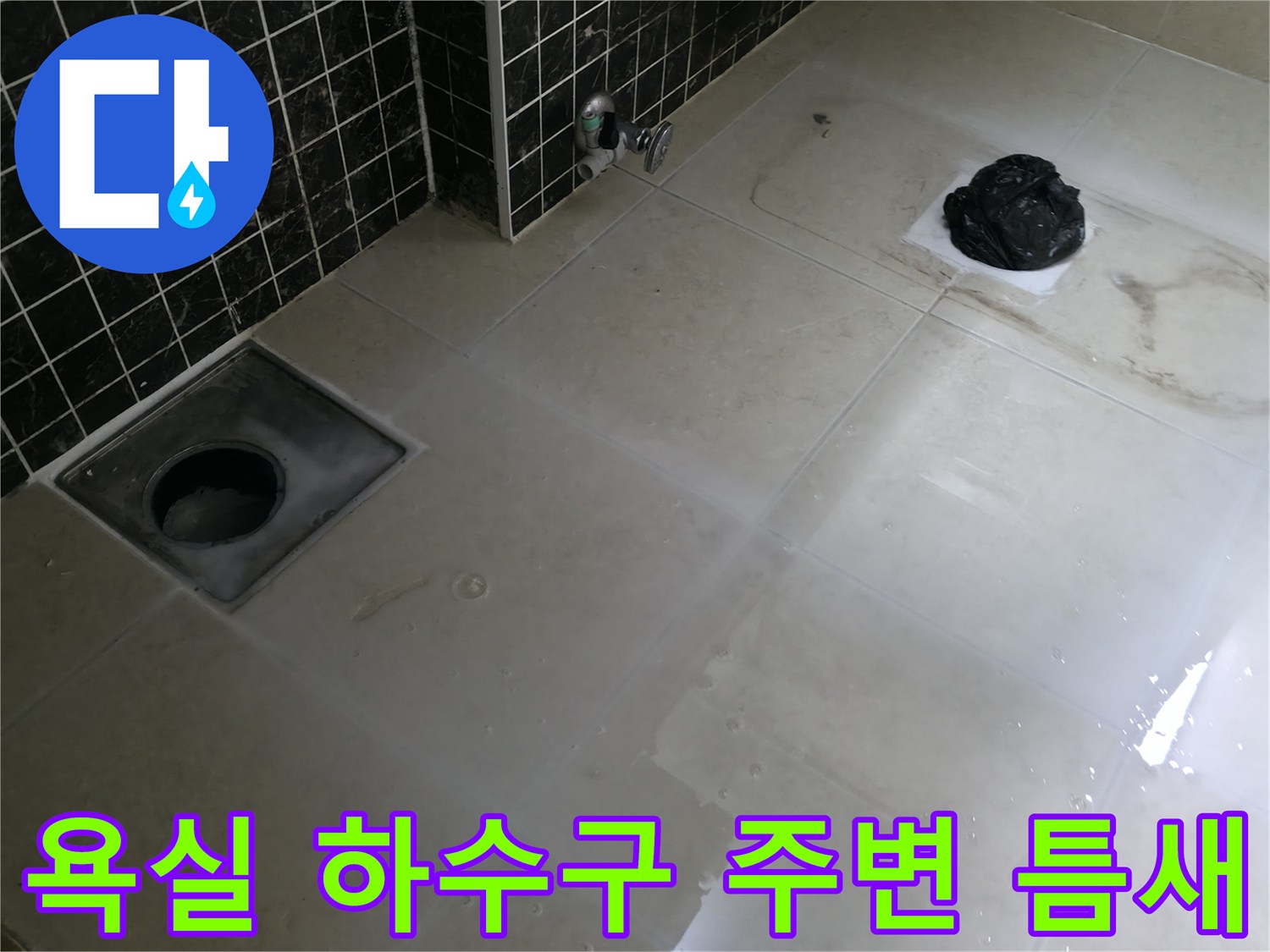 하수구 입구-타일 사이 유격 확인