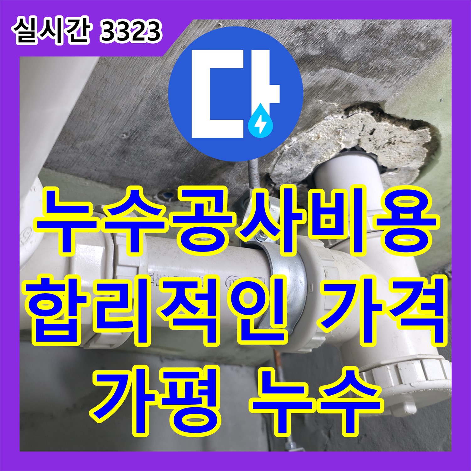 합리적인 누수공사비용, 누수설비 가평