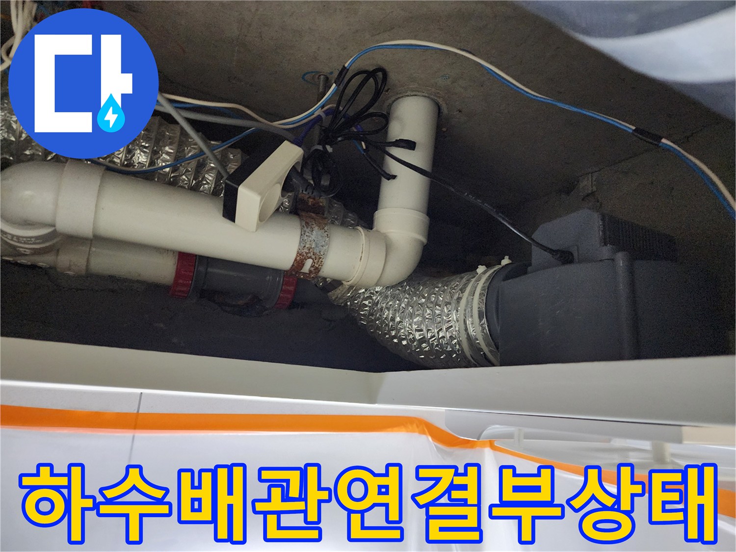 노후된-PVC-배관과-연결 조인트 부위