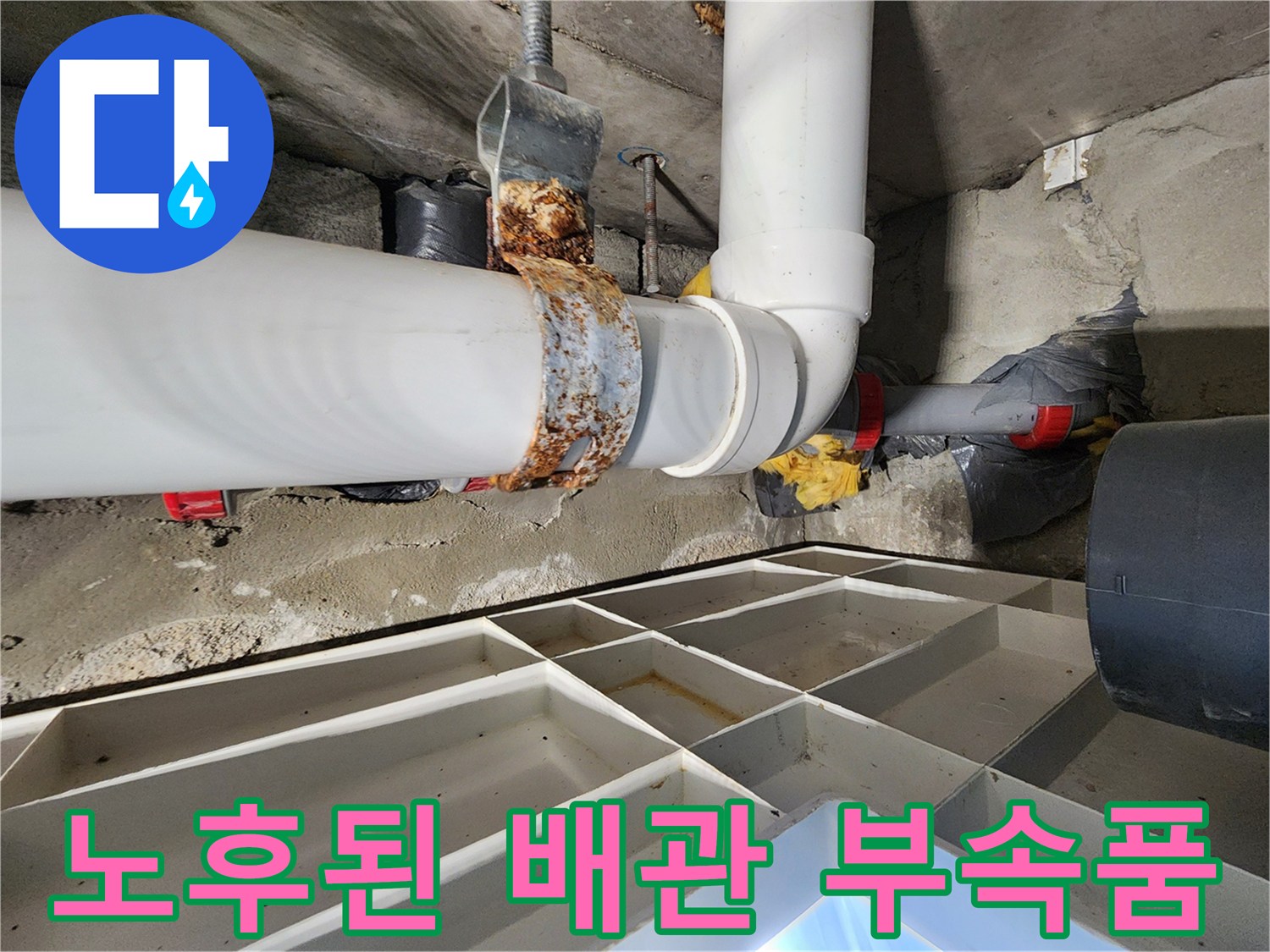 녹슨-배관-클램프와-하수관-연결부-상태