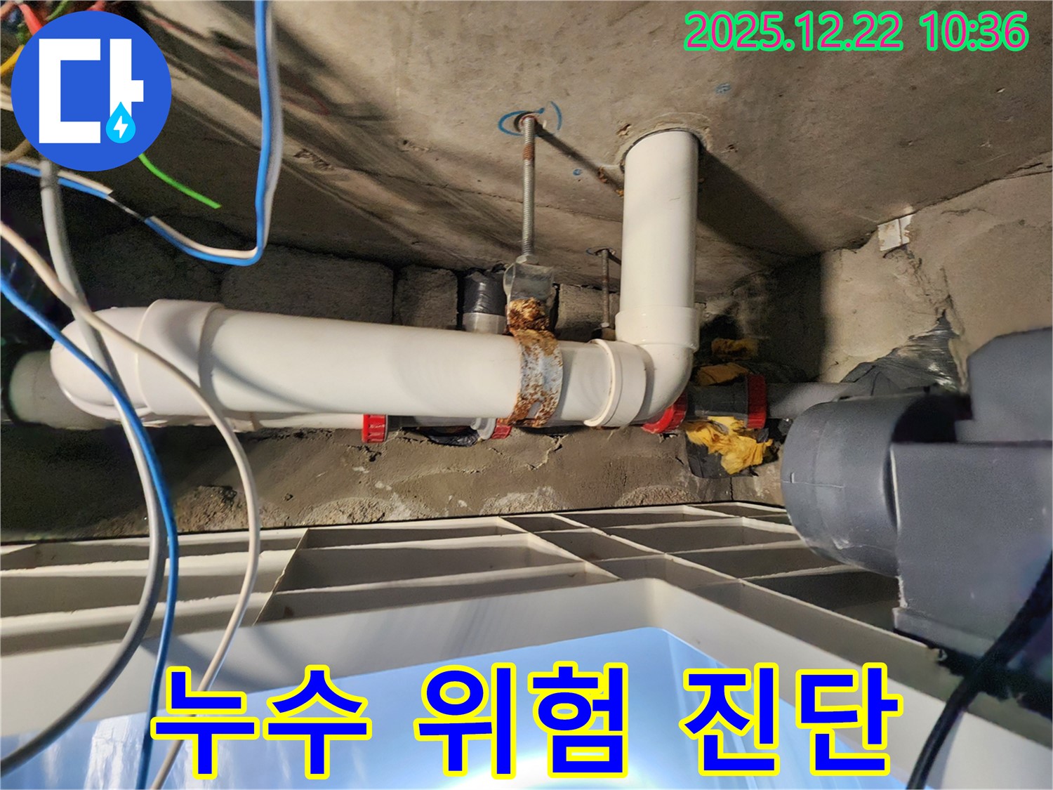 누수 위험을 사전에 진단합니다.