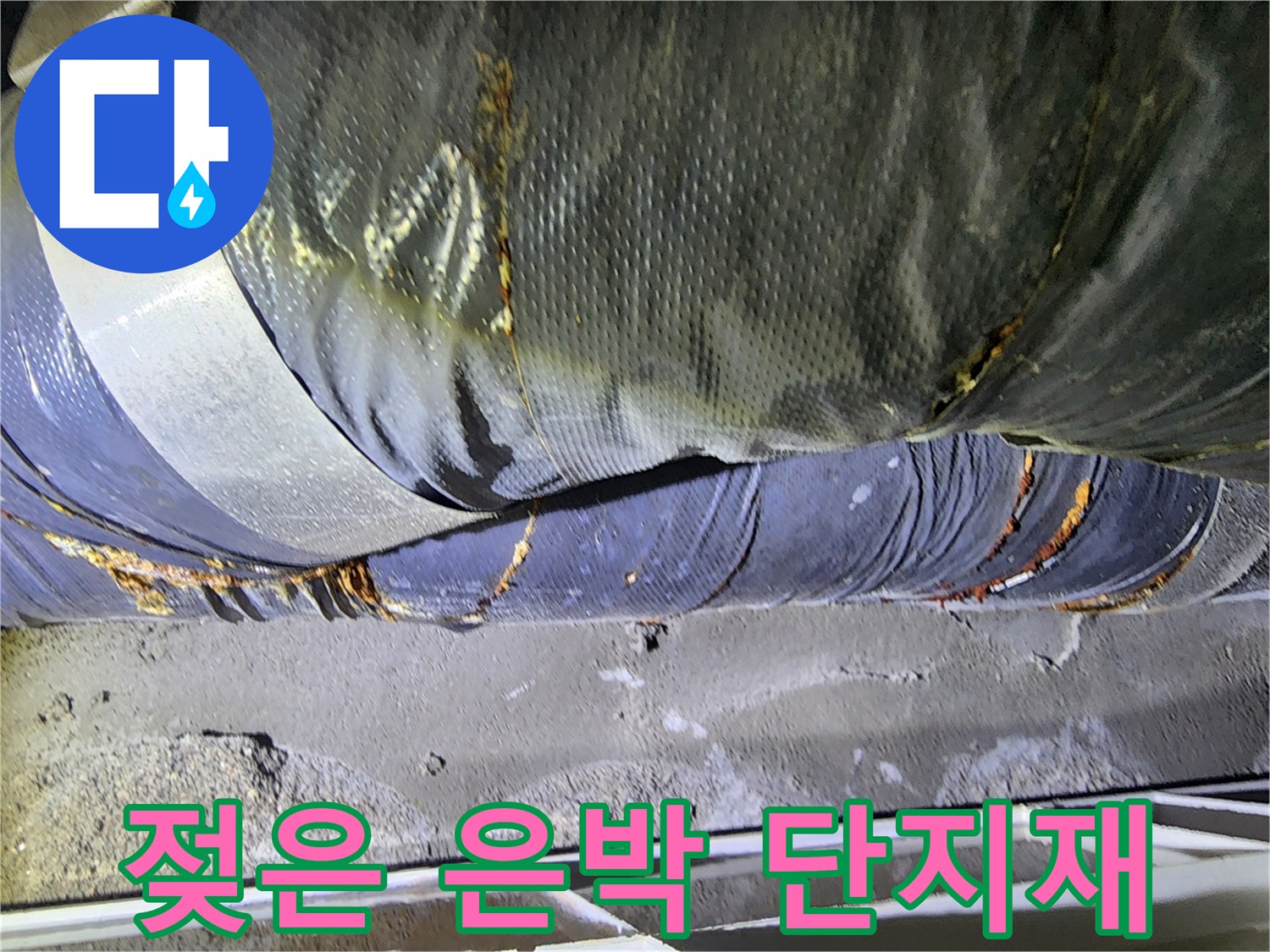 물기가 스며든-배관을 감싸는 은박 단열재
