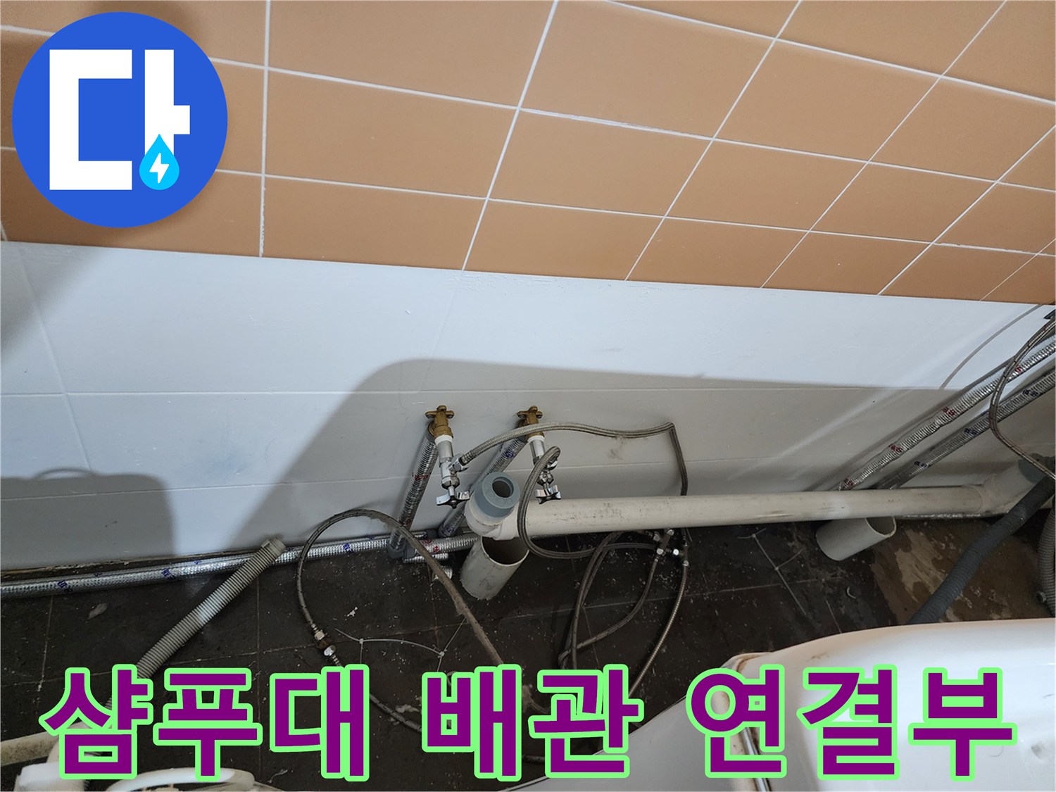 미용실-배관-연결-부위-물샘-흔적