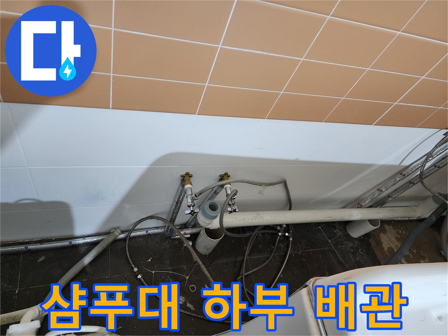 미용실-샴패대-아래-배관-누수-흔적