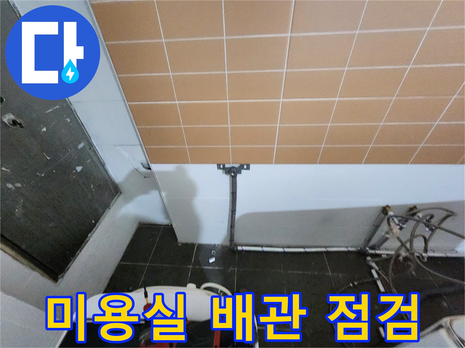 미용실 천장 하부-배관 상태 확인 중