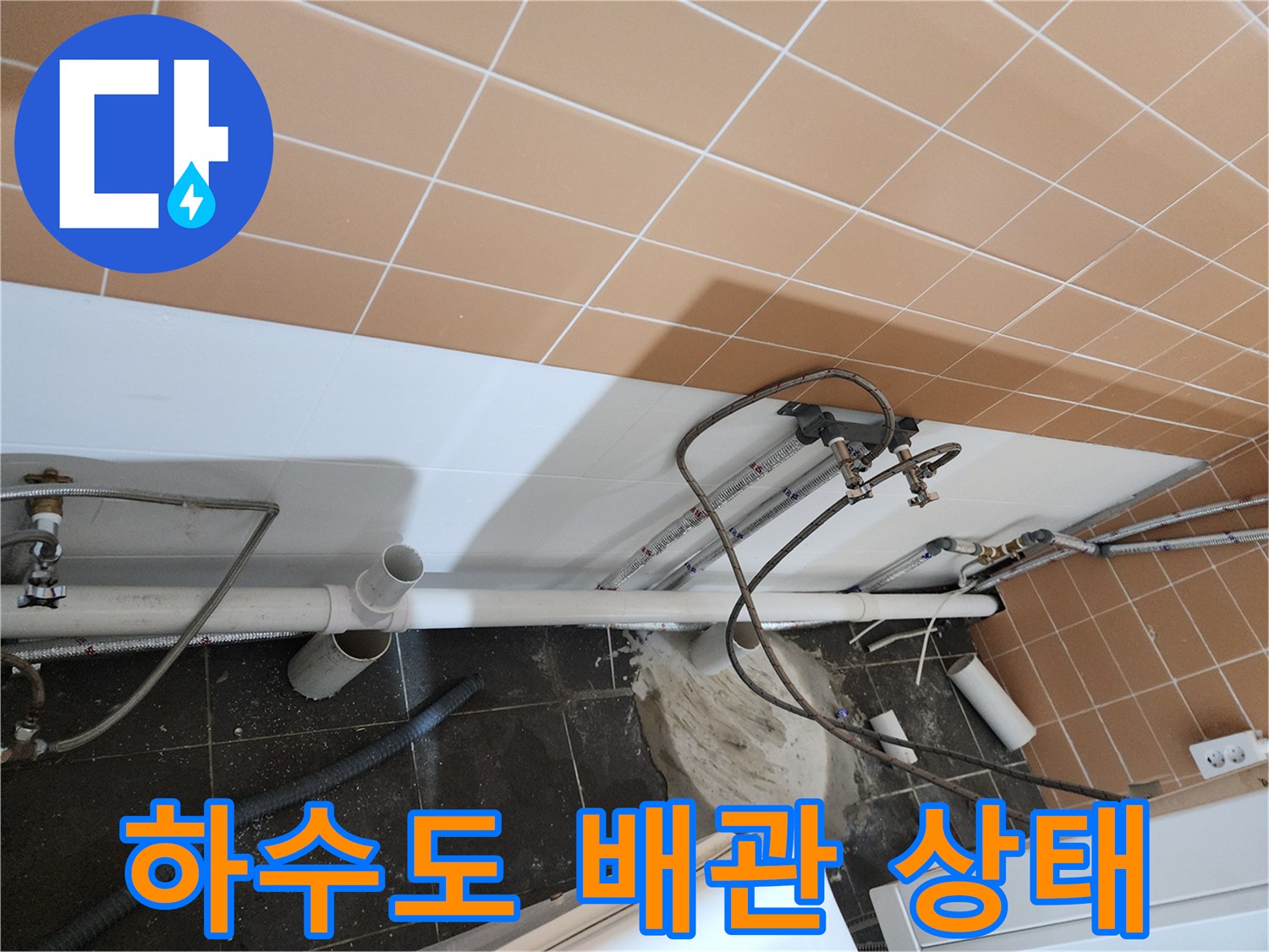 미용실 하수관-연결 부위 누수 확인