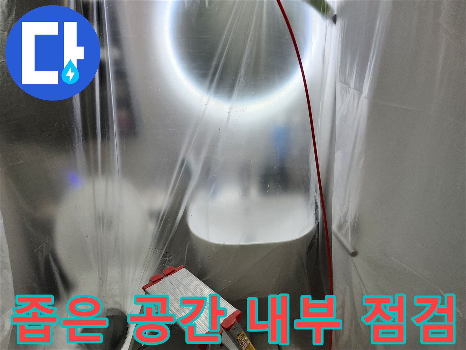 사다리 위에서 천장 배관을 조사하는 작업 현장
