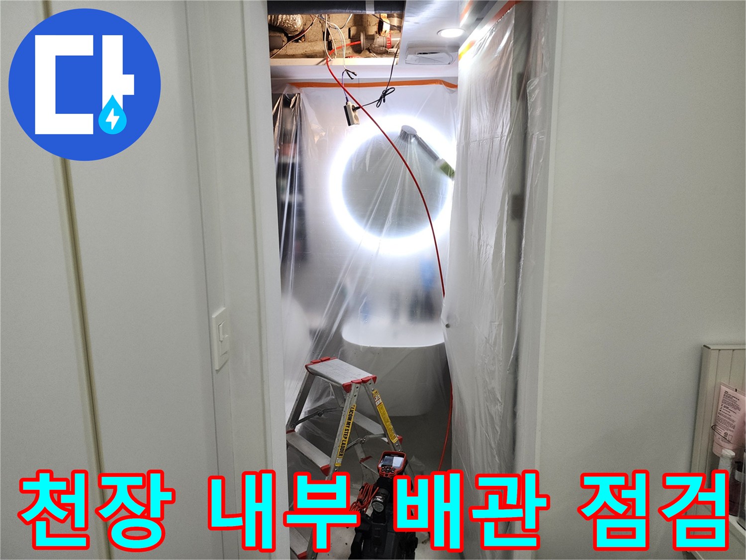 사다리를-이용한-천장-배관-정밀-진단