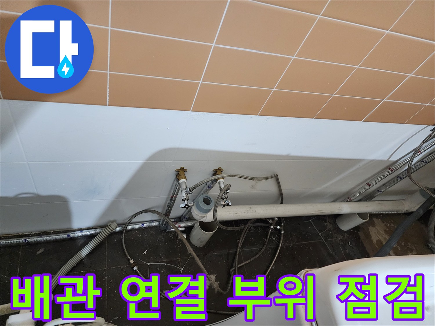상가-샴푸대-하단-배관-연결-상태