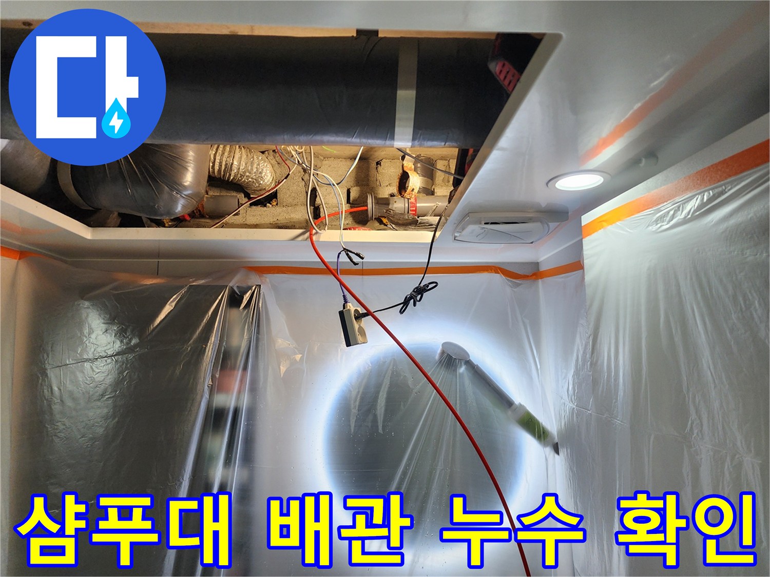 천장-내부-배관-및-연결-부속품-상태