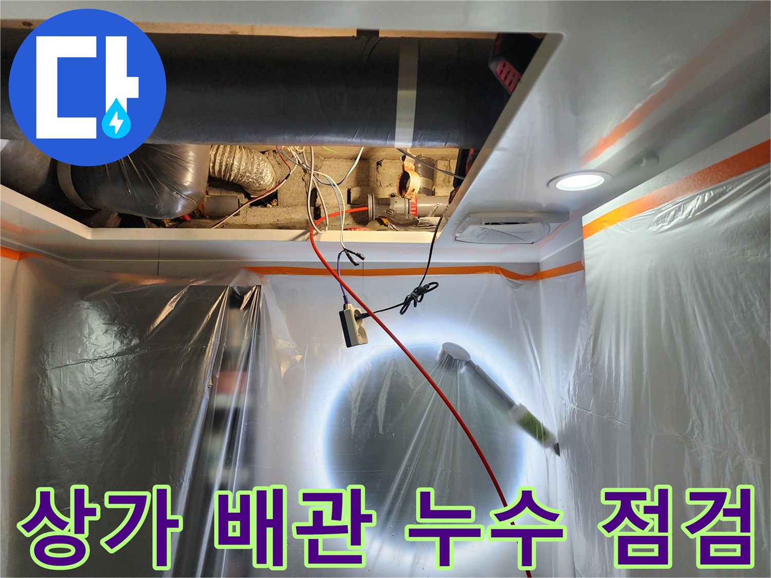 천장-배관-연결-부위-물샘-확인