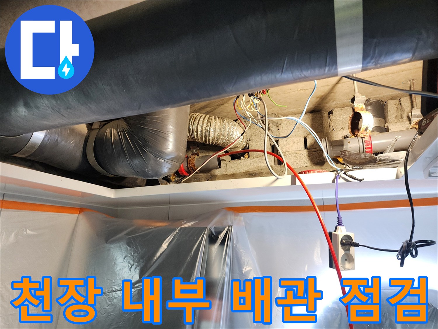 천장-배관-주변의-습기-및-단열재-상태-확인