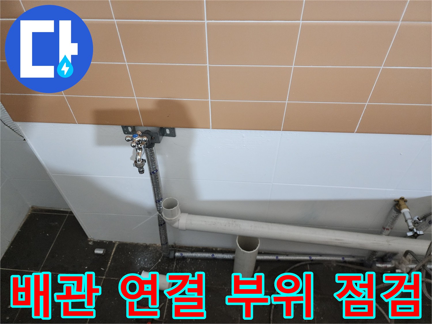 타일 벽면 하단 배관 및 밸브 상세 사진