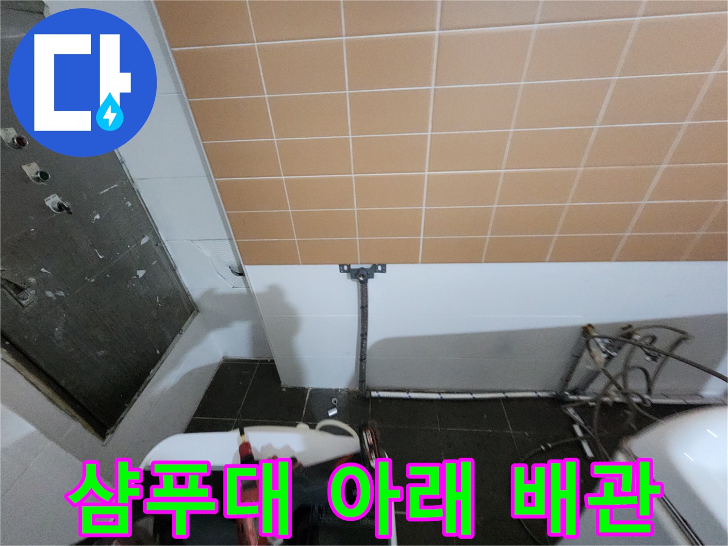 타일 벽면 하단부에 위치한 배관 구조