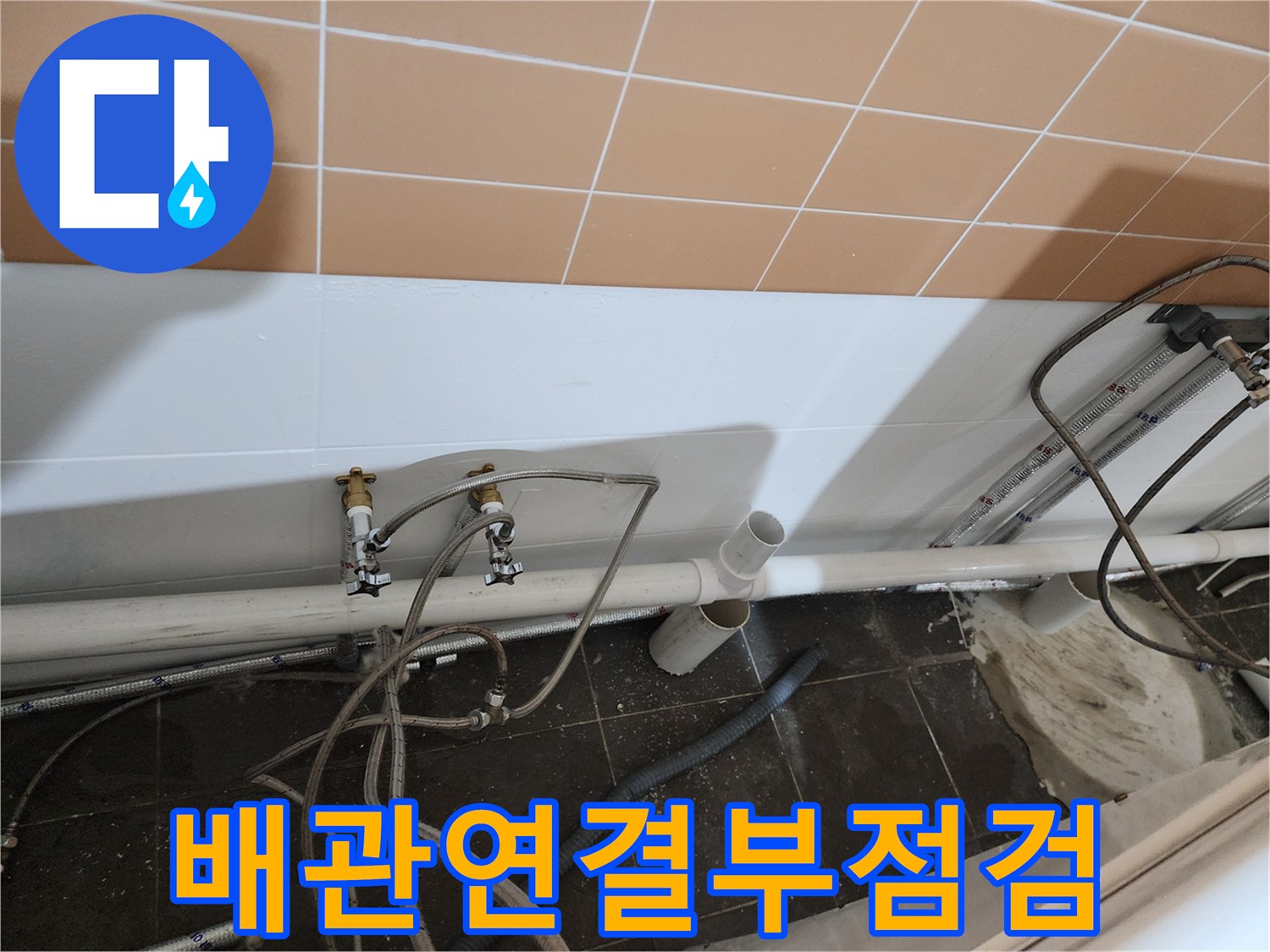 하수배관-및-급수라인-연결-상태-확인