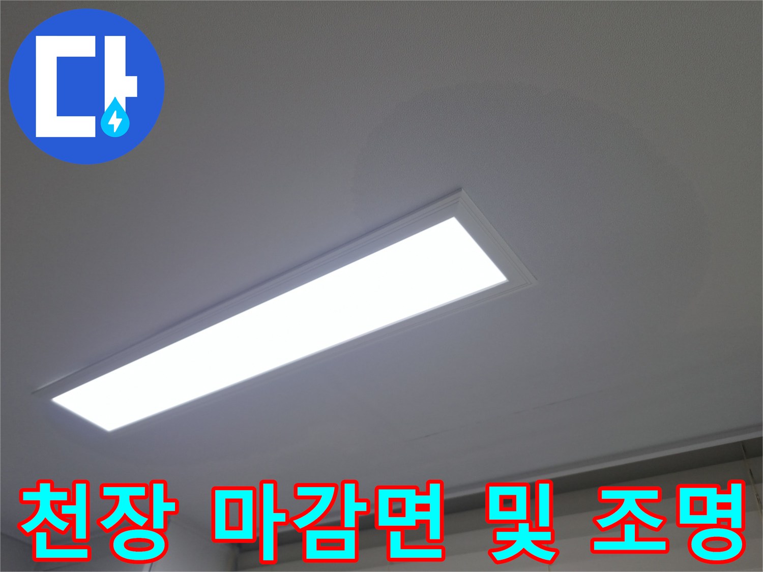 매립형-LED-등기구-및-천장-도배지-상태
