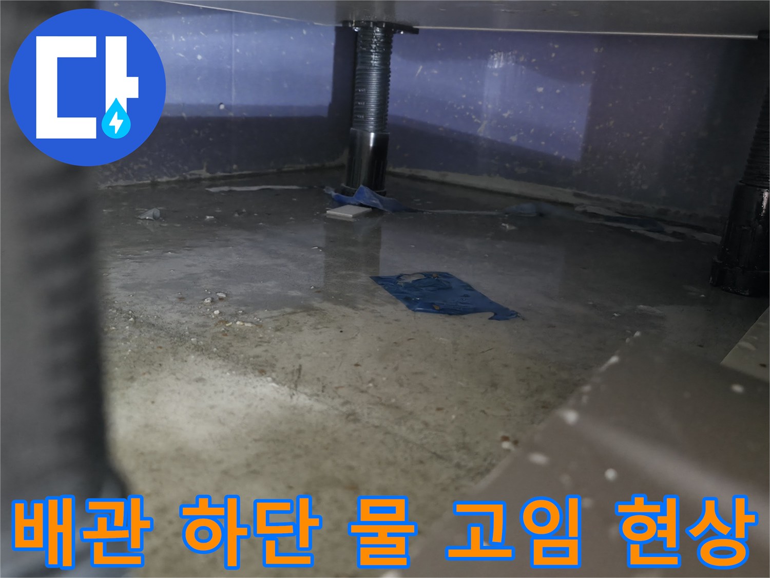 배관-주변-바닥에-고인-물과-습기