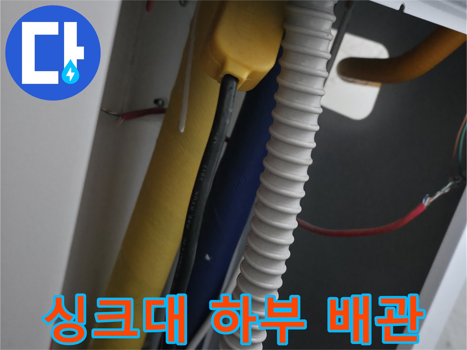 싱크대 아래쪽-배관 및 주름관 구조