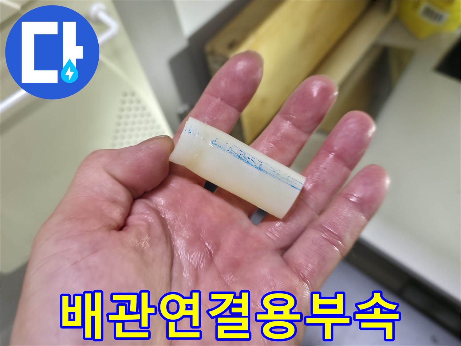 작업자가-직접-들고 있는 배관 부속