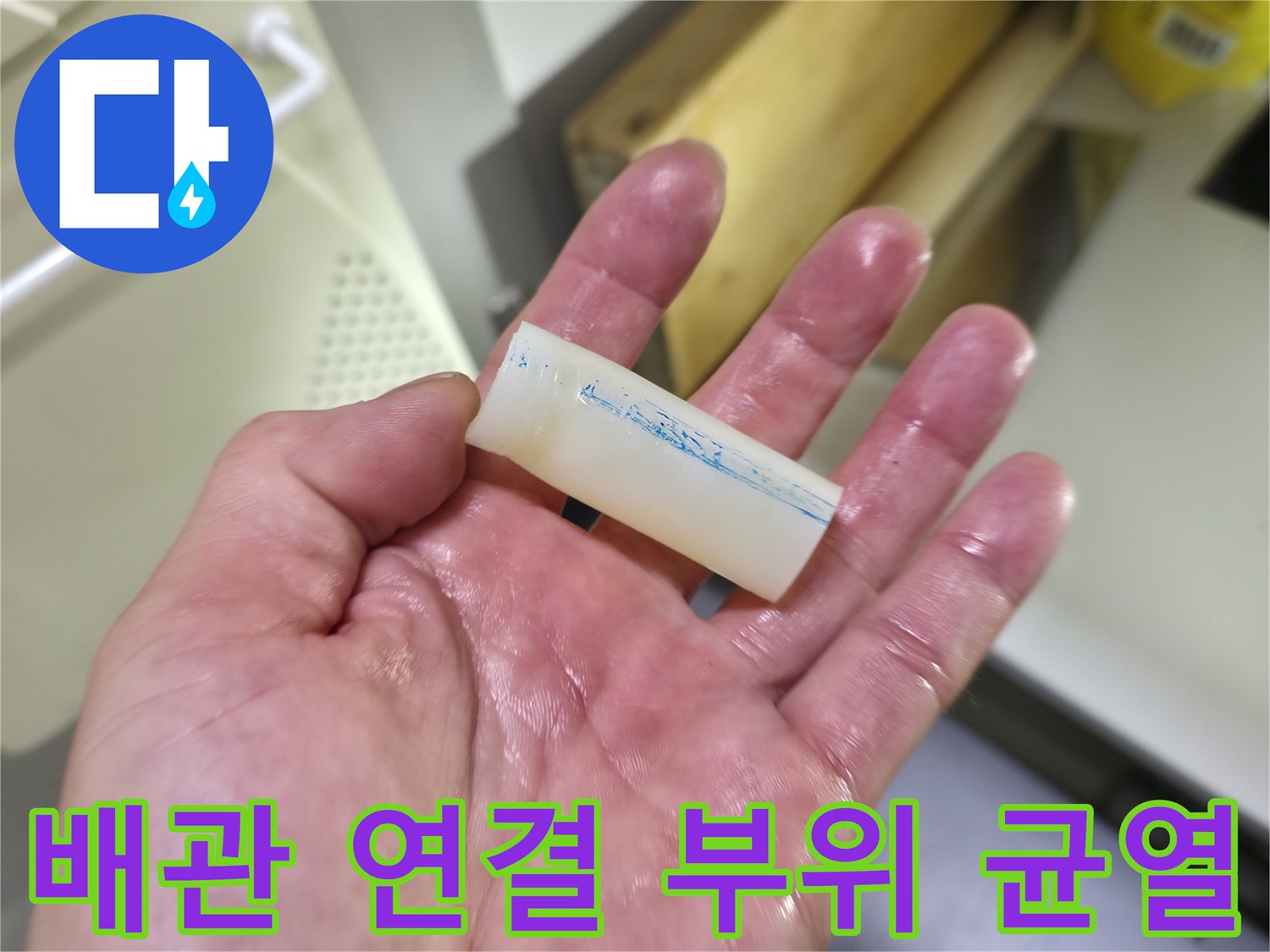 현장에서 발견한-문제가 발생한 배관 연결물