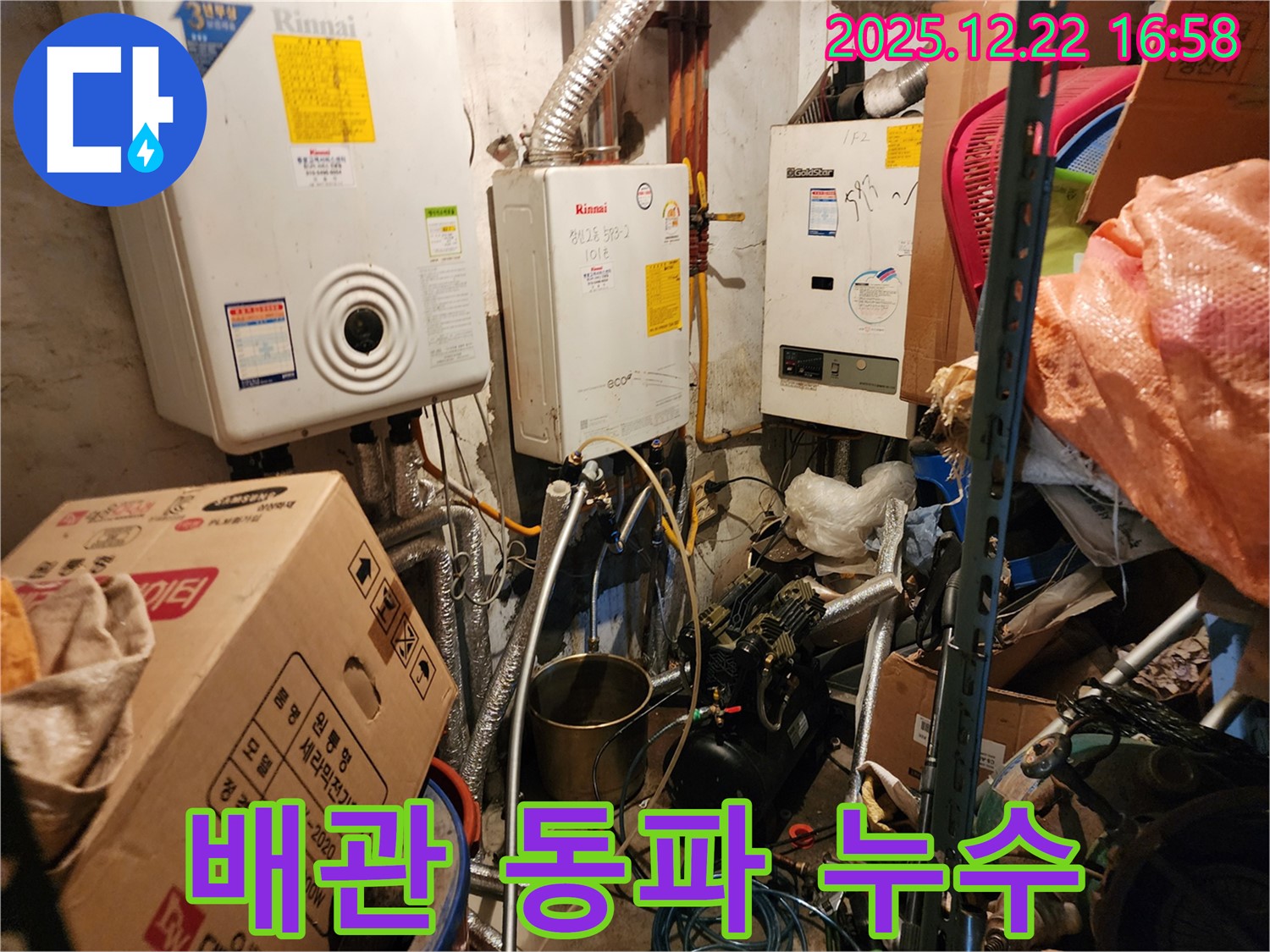 보일러 배관 동파 누수 - 겨울철 동파 사고 주의