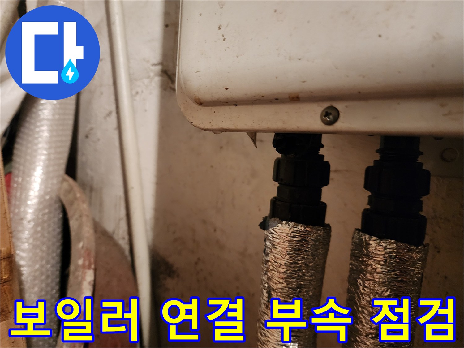 보일러 배관-연결 소켓-누수 여부 확인