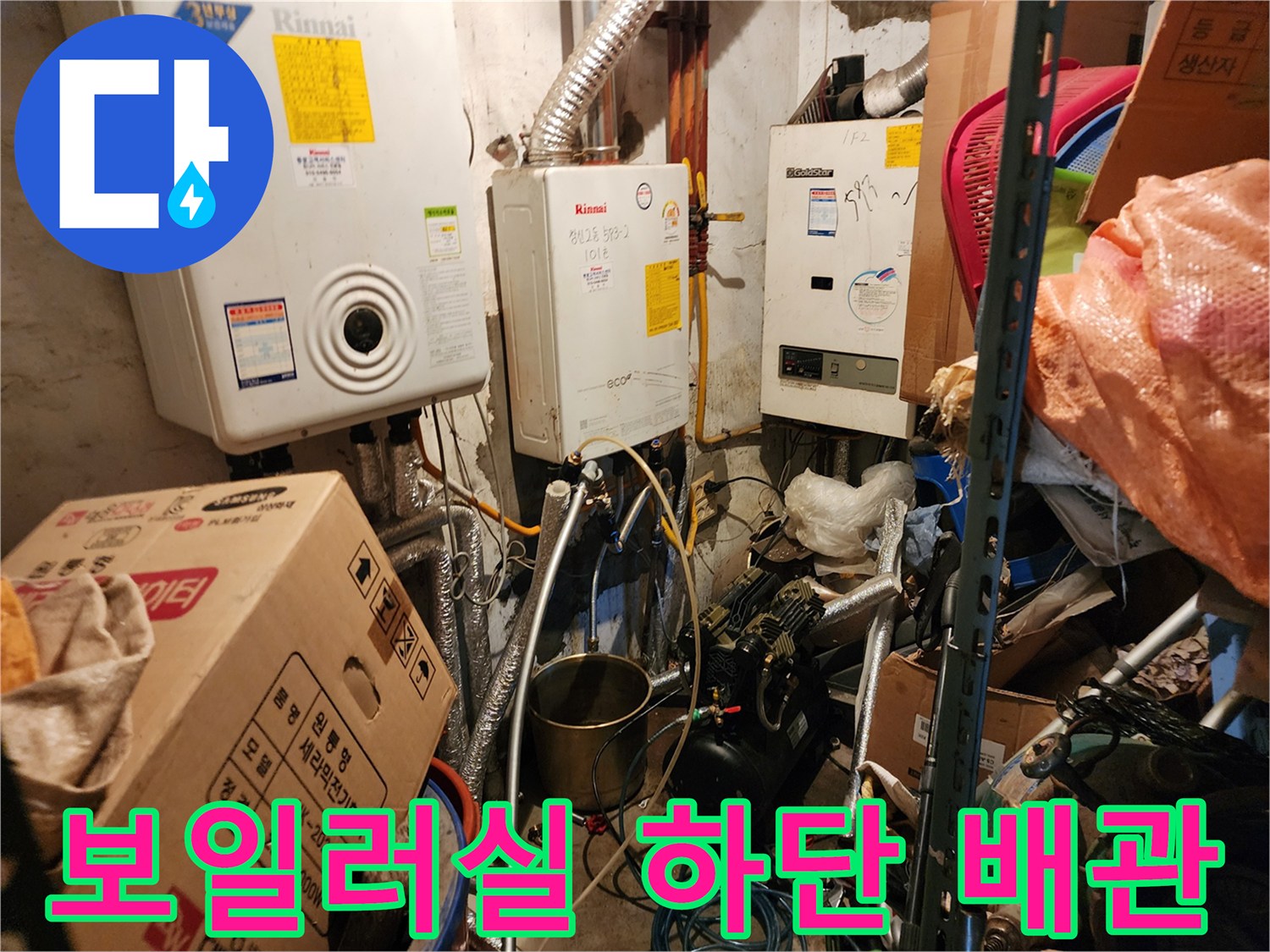 습기가 비치는 보일러 하단 배관 연결 부위