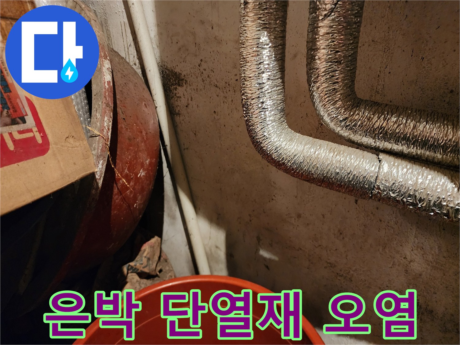 은박보온재-주변-벽면오염상태