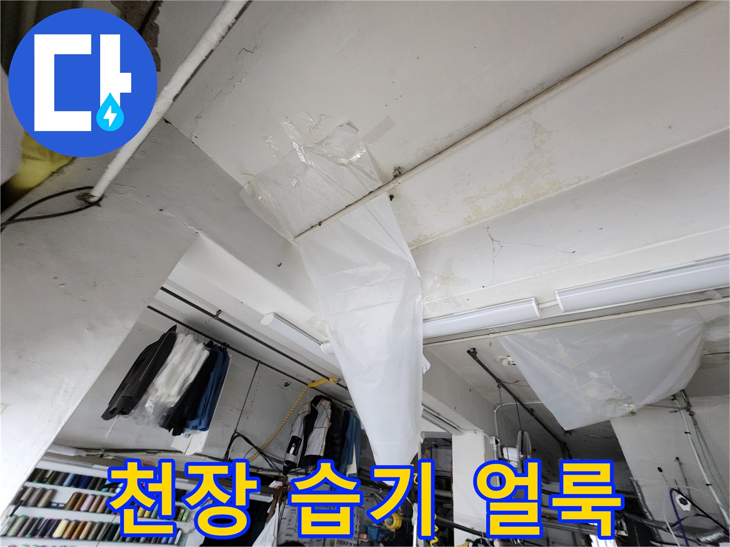 천장 마감재-물기로 인해 변색된 부위 촬영