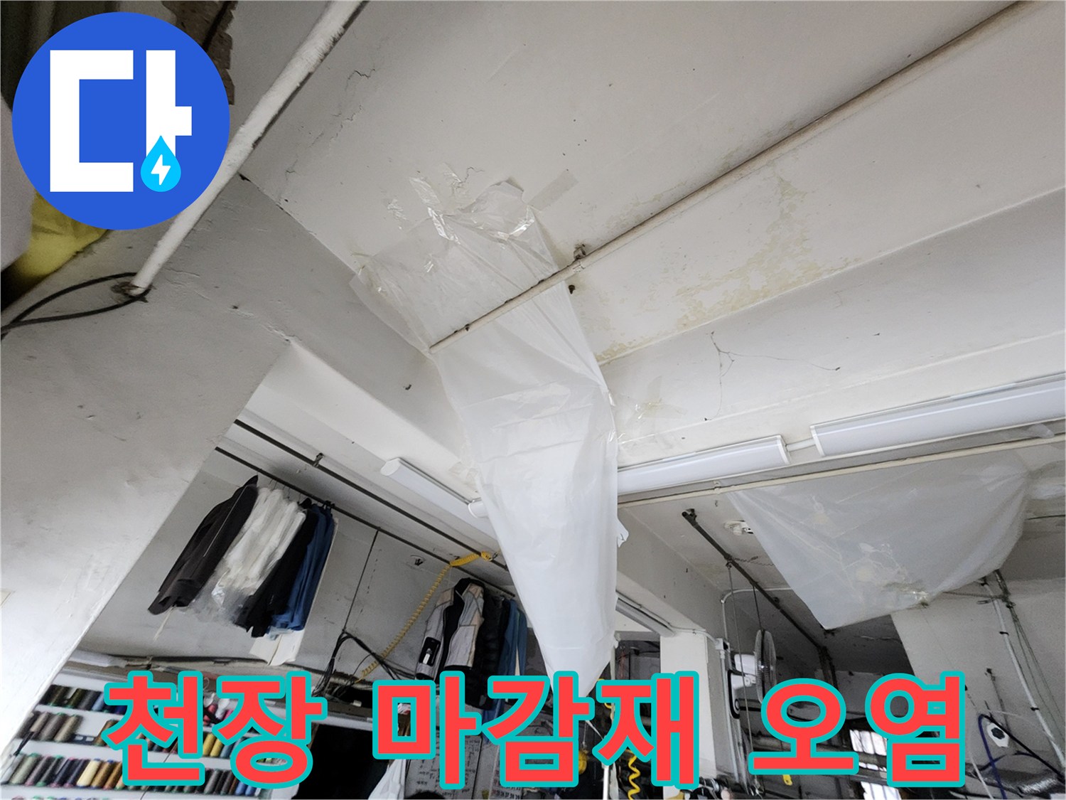 천장 마감재-축축하게 젖어 있는 얼룩 부위