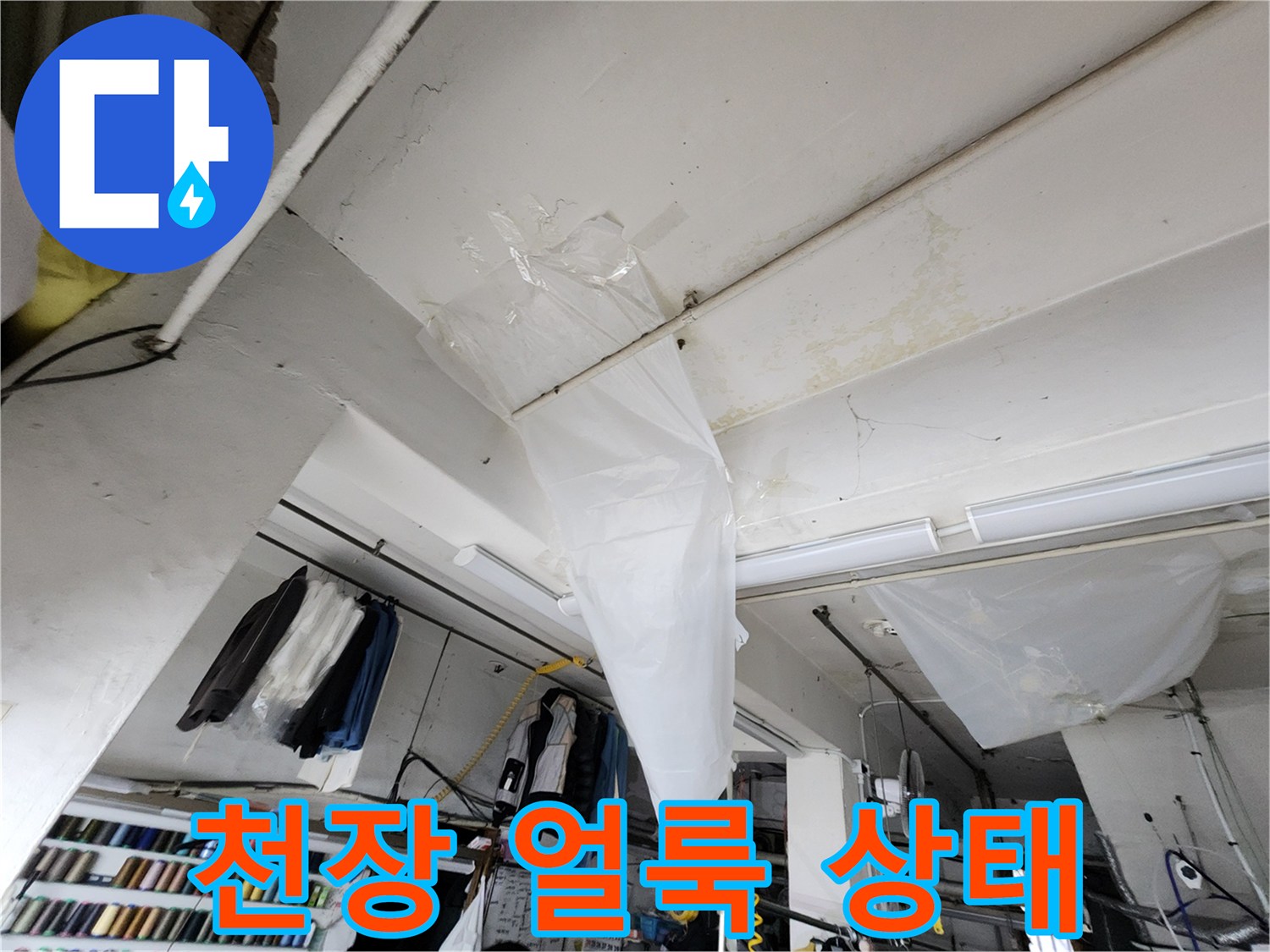 천장 부근의 물자국 및 습기 흔적