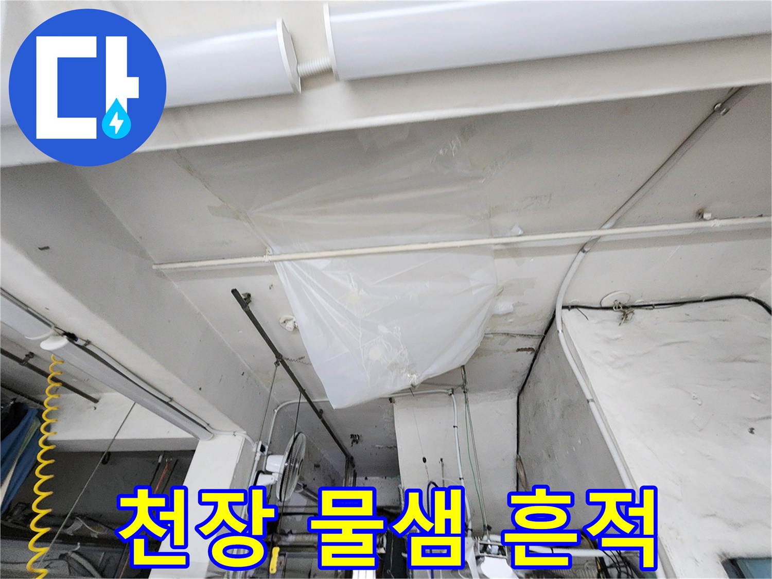 천장-비닐-덮개-및-물샘-흔적-사진