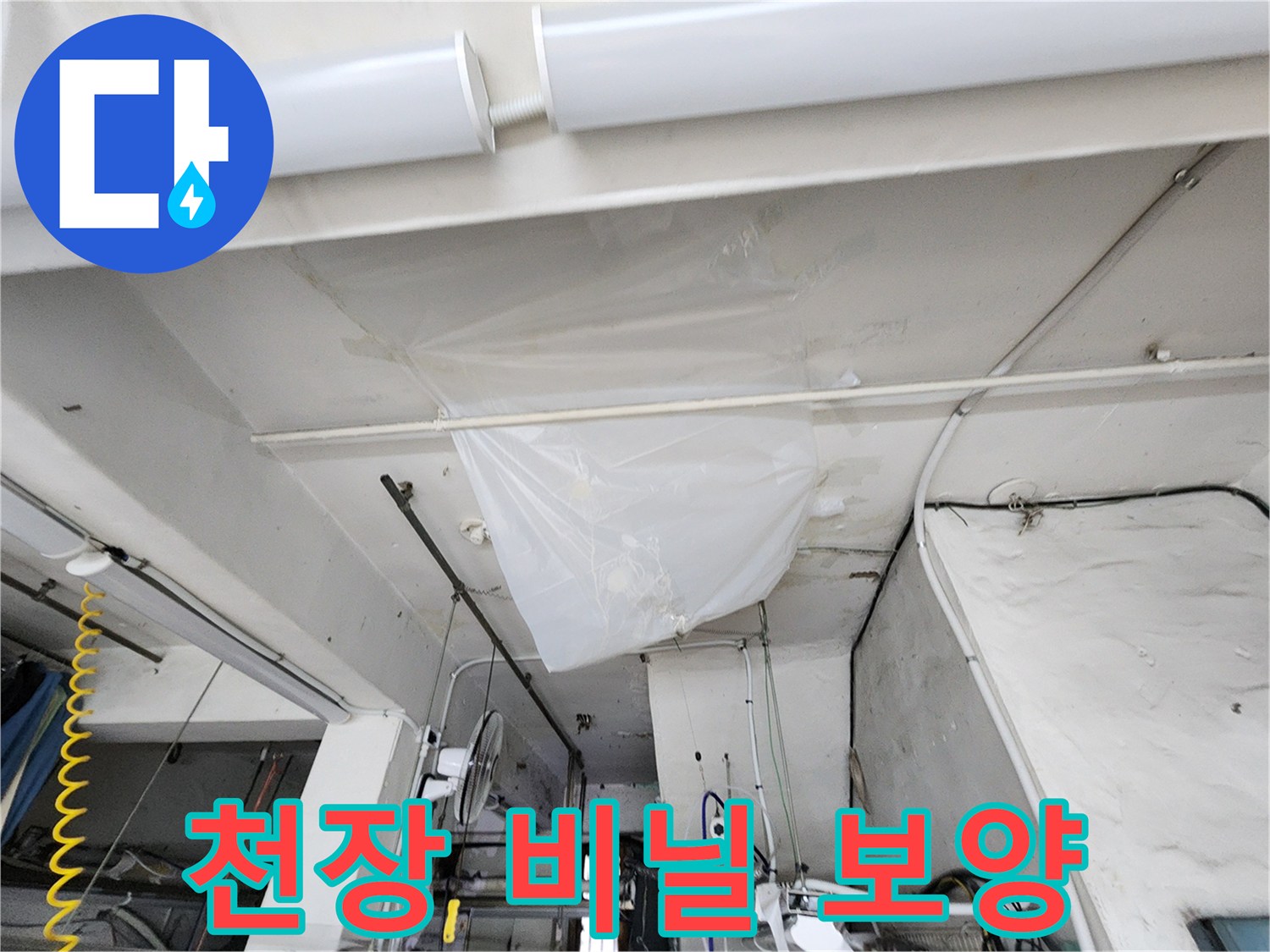 천장-작업부위-비닐-보양-상태
