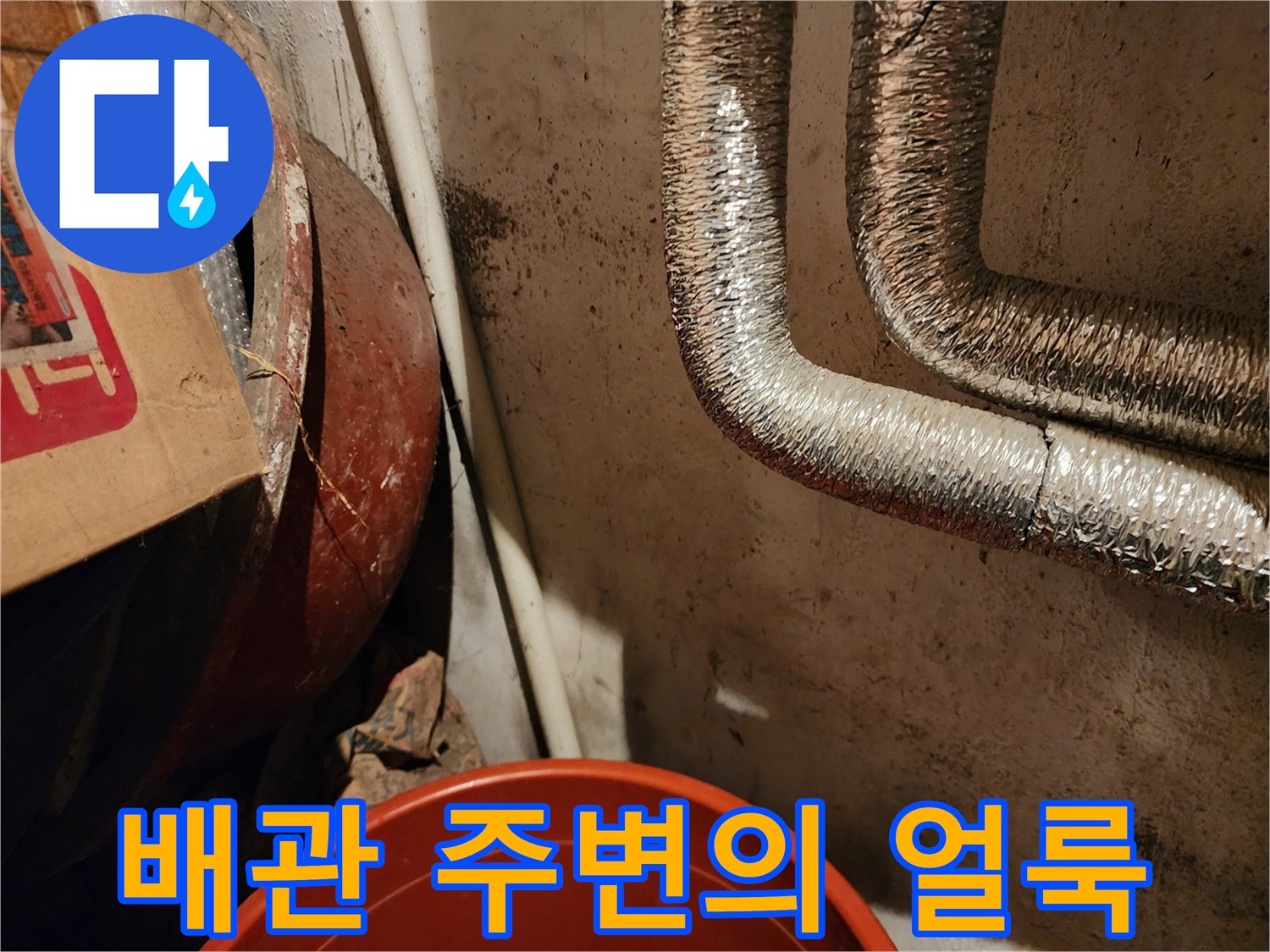 축축하게 젖은 벽면과 은색 배관