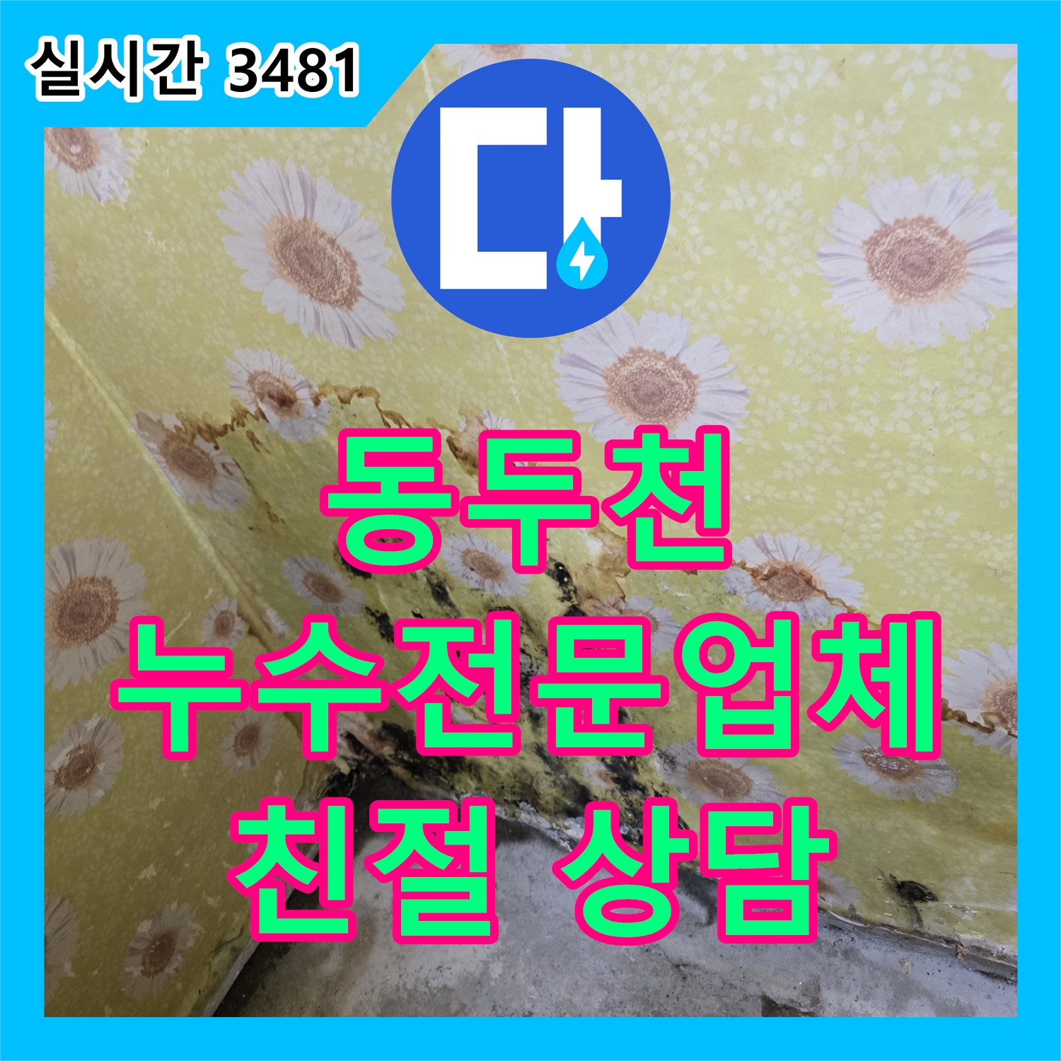 동두천 누수전문업체, 친절한 상담으로 궁금증 해결!