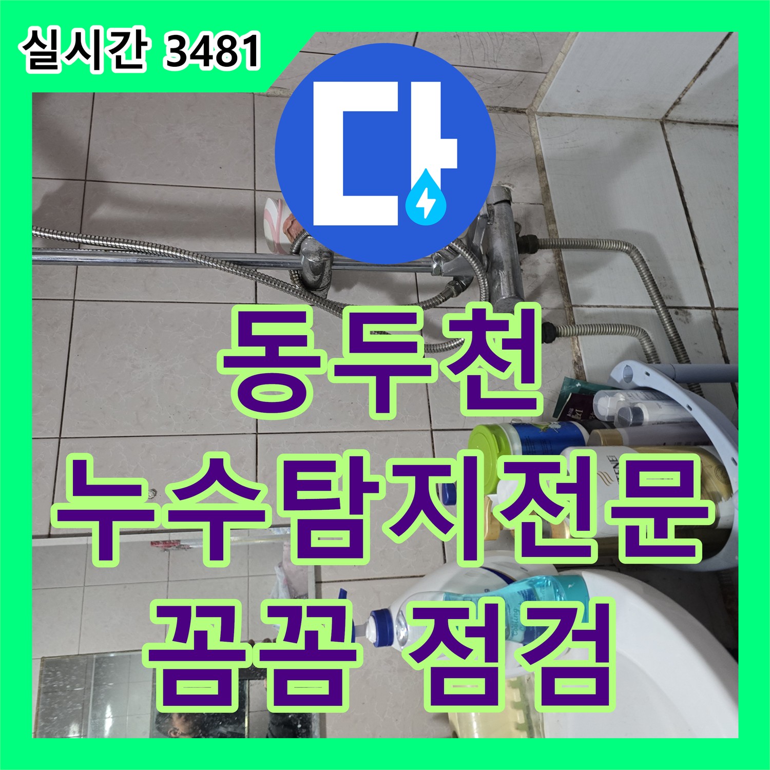동두천 누수탐지전문가, 꼼꼼한 점검으로 완벽 진단!