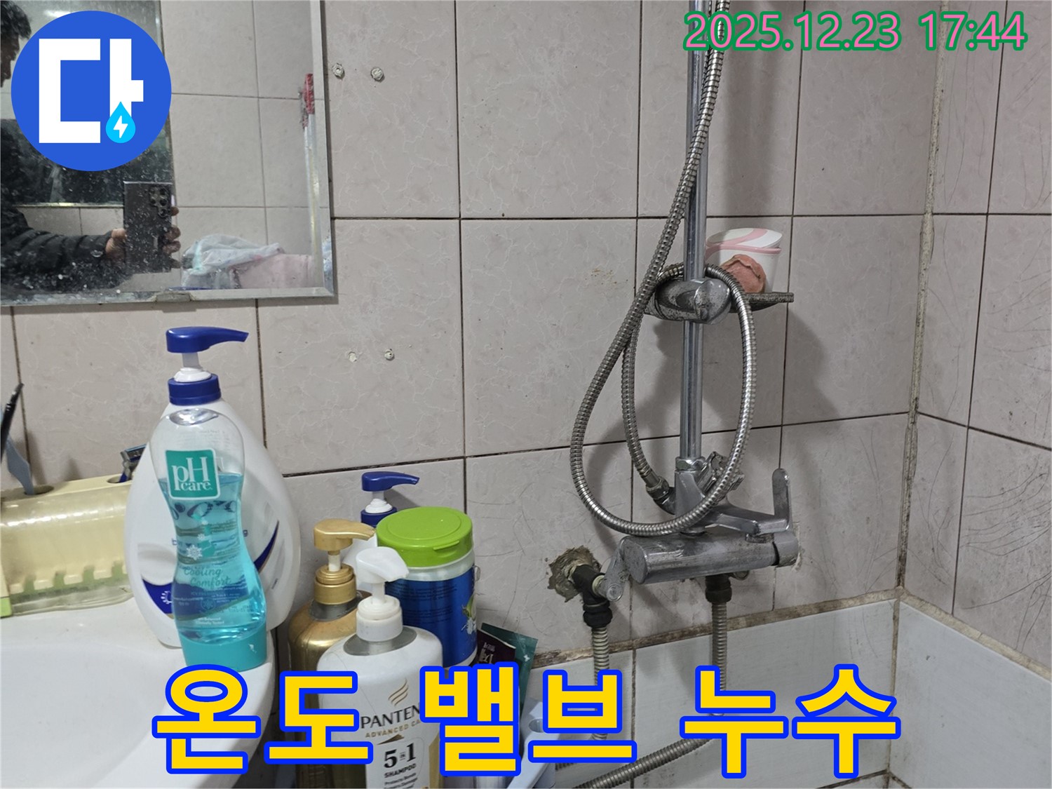 생연동 샤워기 누수 - 온도 조절 밸브에서 누수 발생