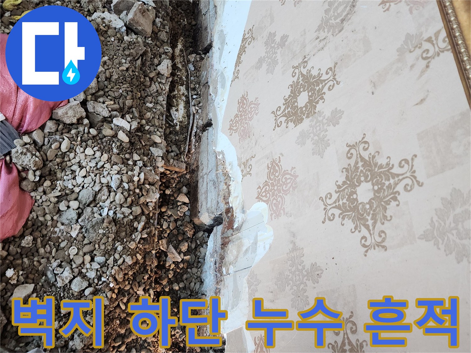 벽지-하단부가-젖어있는-누수-현장-사진