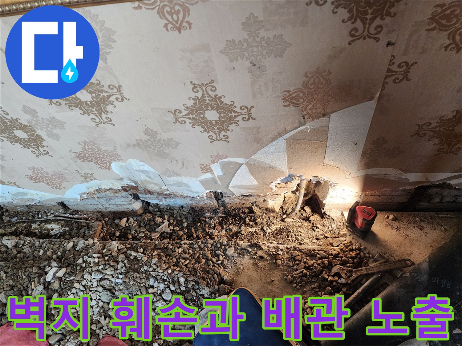 벽지가 들뜬-하단 배관 파손 상태