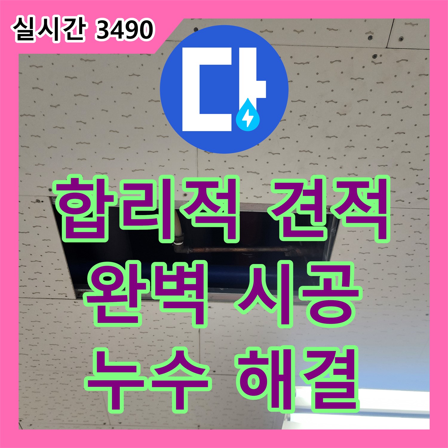 보산동 누수공사비용, 합리적인 견적으로 완벽 시공 약속
