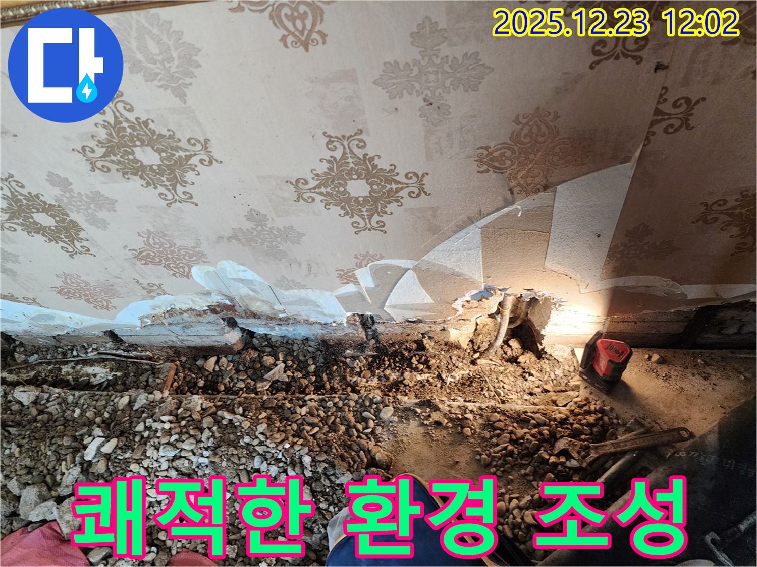 보산동 슬라브 누수 - 쾌적한 주거 환경으로!