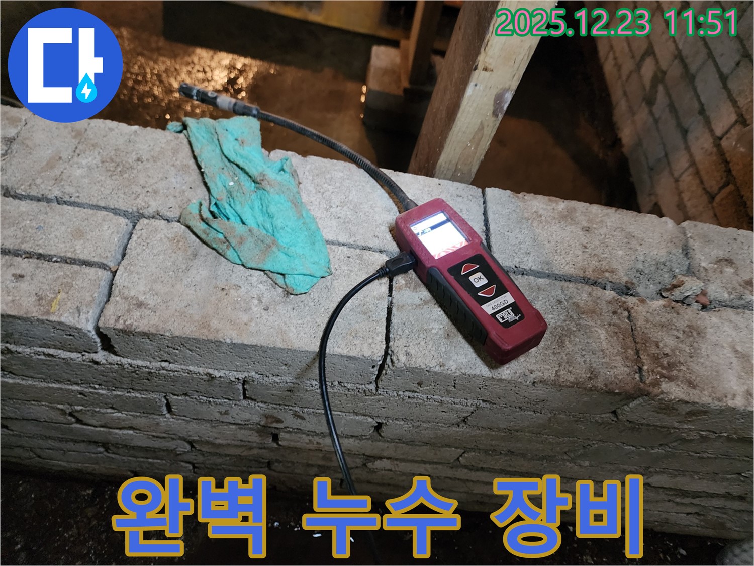 완벽한 장비와 노하우로 누수 해결 - 보산동 누수 현장