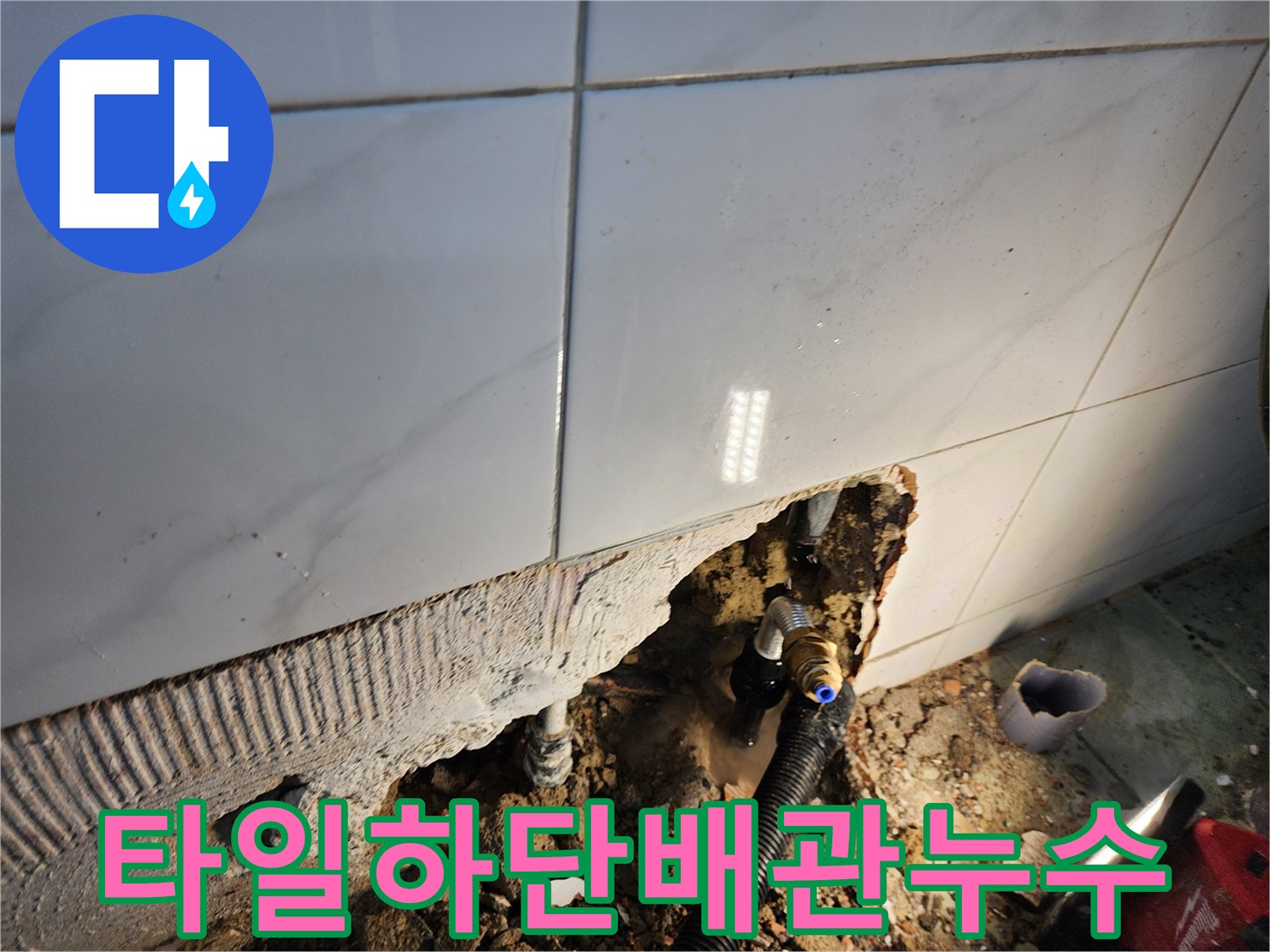 화장실-타일-하단-매립-배관-파손-지점-확인